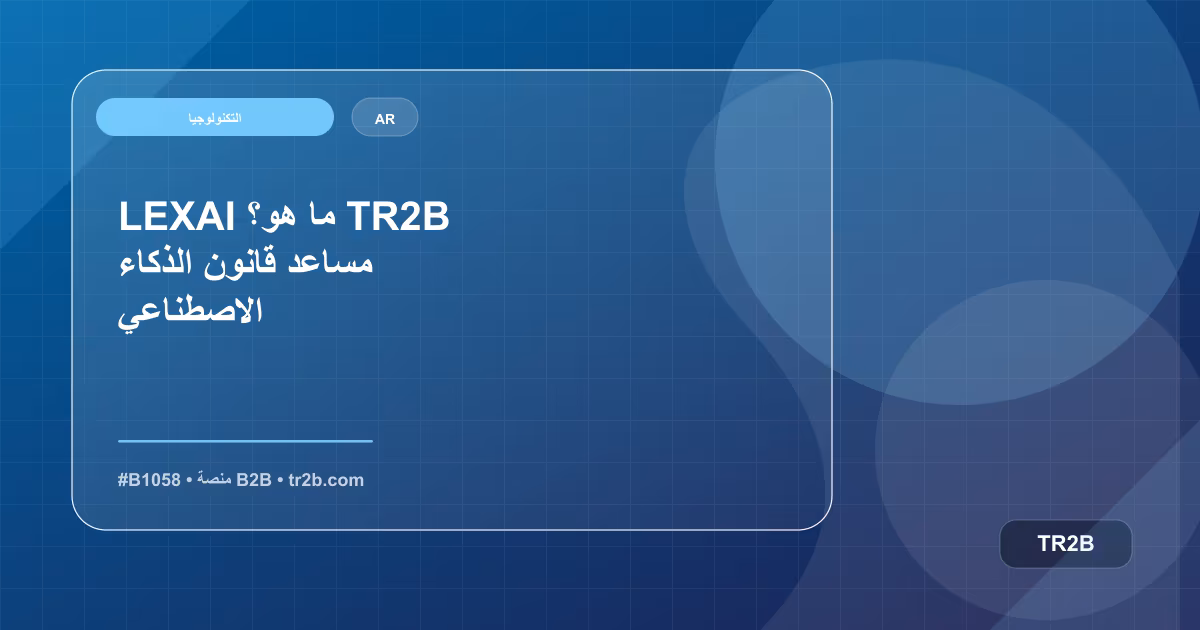 LEXAI ما هو؟ TR2B مساعد قانون الذكاء الاصطناعي