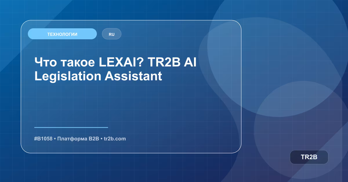 Что такое LEXAI? TR2B AI Legislation Assistant