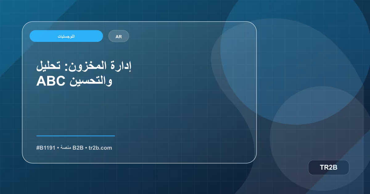 إدارة المخزون: تحليل ABC والتحسين
