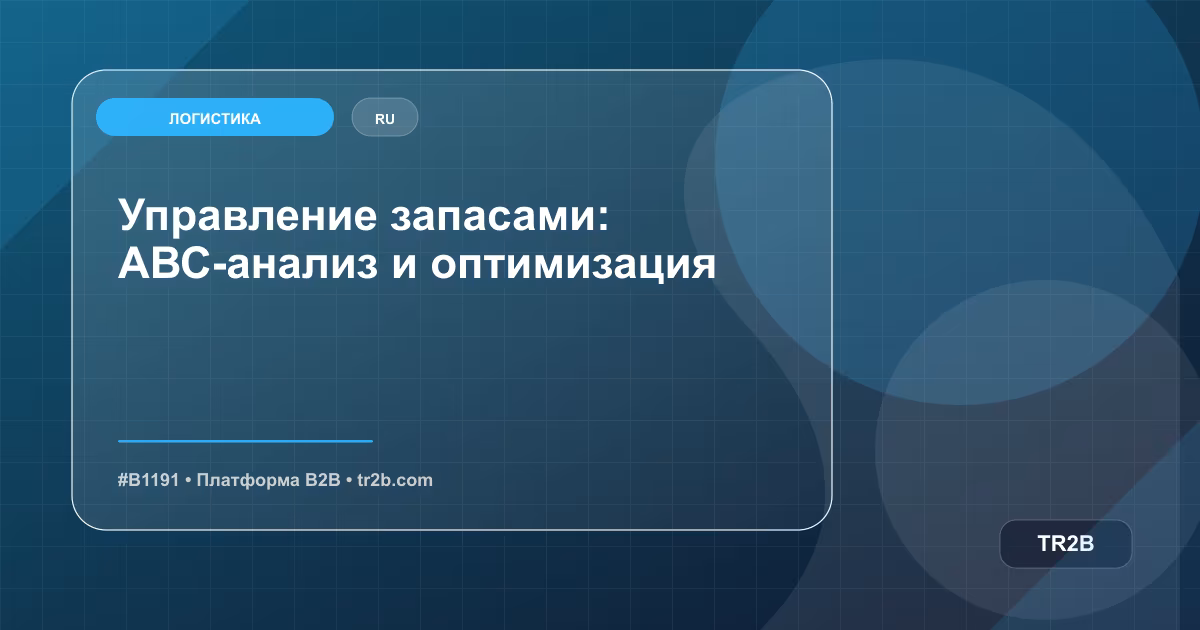 Управление запасами: АВС-анализ и оптимизация