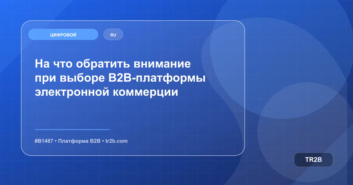 На что обратить внимание при выборе B2B-платформы электронной коммерции