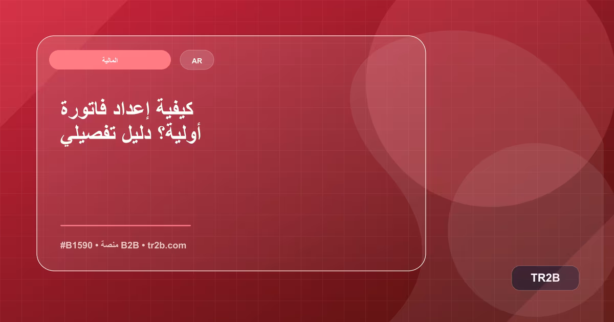 كيفية إعداد فاتورة أولية؟ دليل تفصيلي