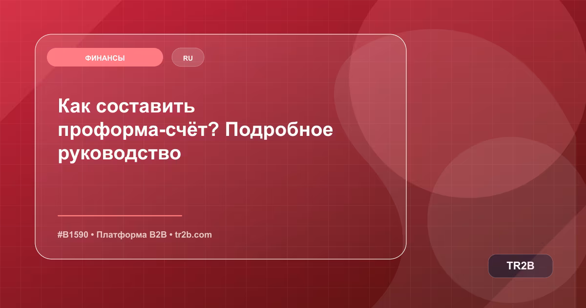 Как составить проформа-счёт? Подробное руководство