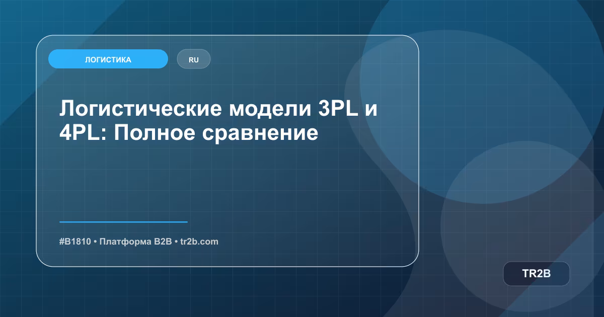 Логистические модели 3PL и 4PL: Полное сравнение