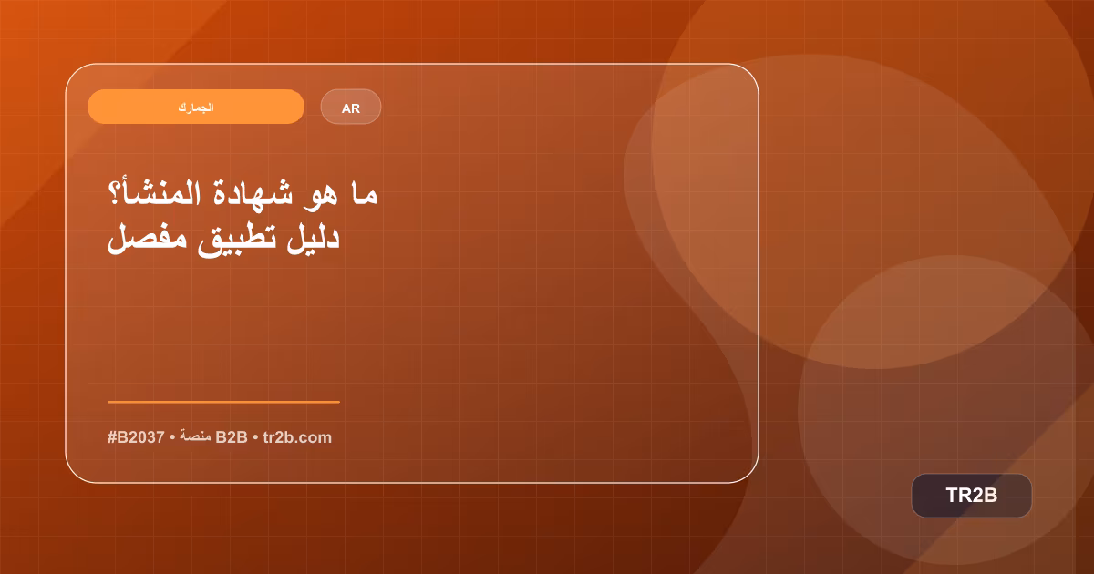 ما هو شهادة المنشأ؟ دليل تطبيق مفصل