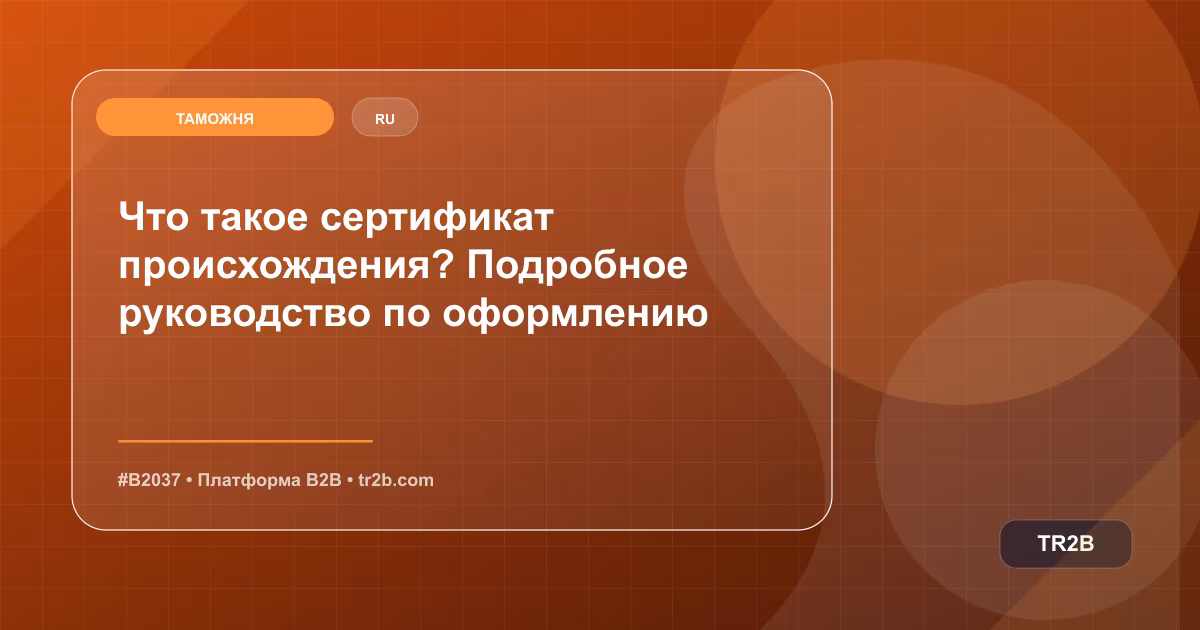 Что такое сертификат происхождения? Подробное руководство по оформлению