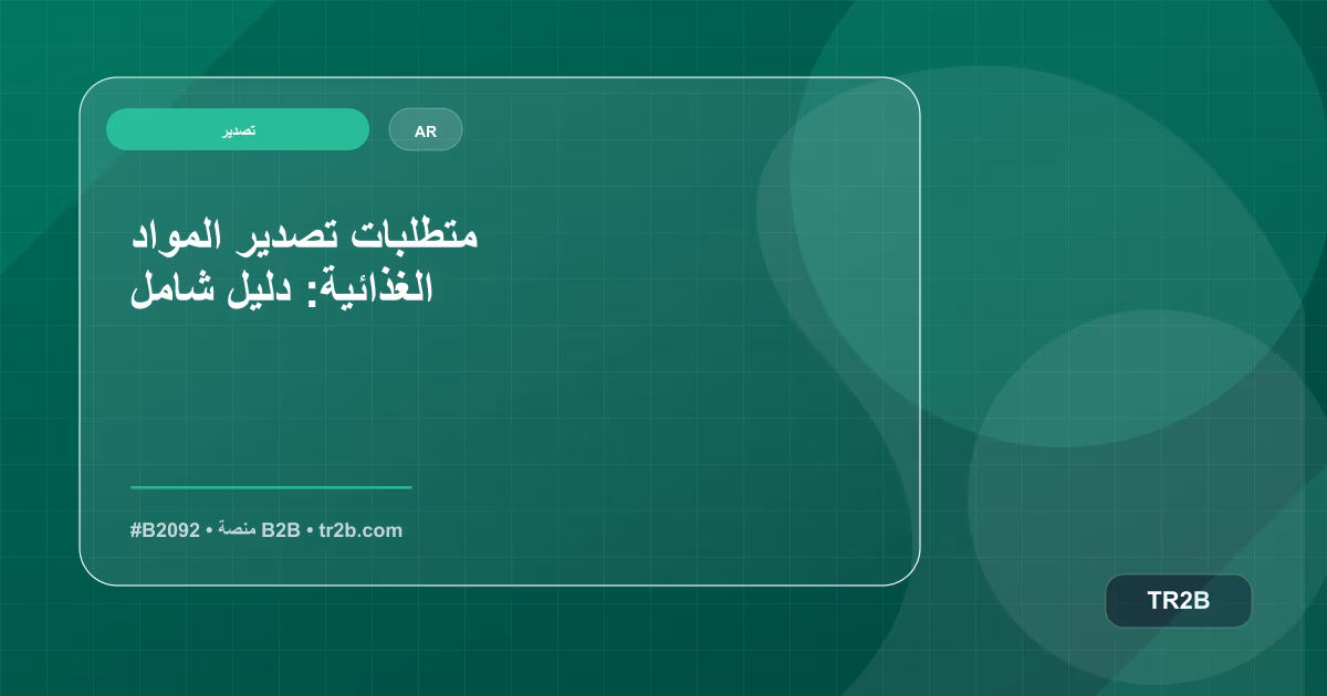 متطلبات تصدير المواد الغذائية: دليل شامل