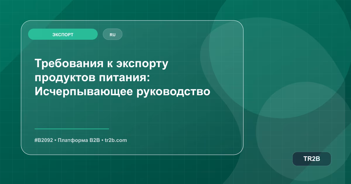 Требования к экспорту продуктов питания: Исчерпывающее руководство