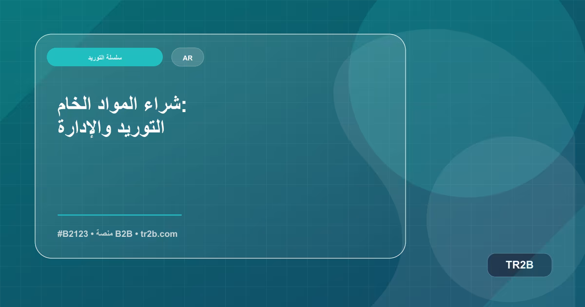 شراء المواد الخام: التوريد والإدارة