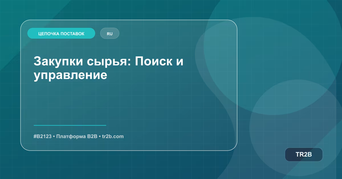 Закупки сырья: Поиск и управление