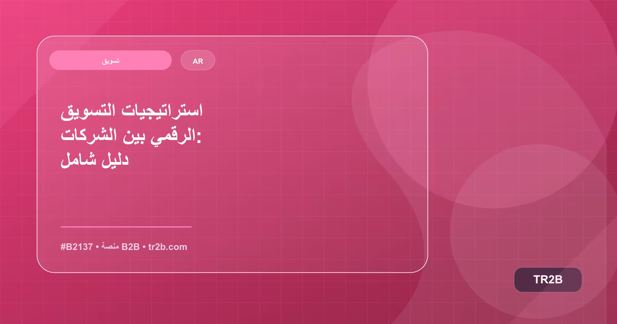 استراتيجيات التسويق الرقمي بين الشركات: دليل شامل