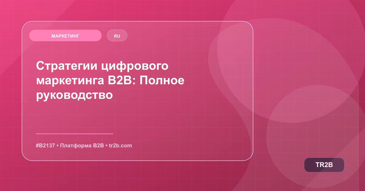 Стратегии цифрового маркетинга B2B: Полное руководство