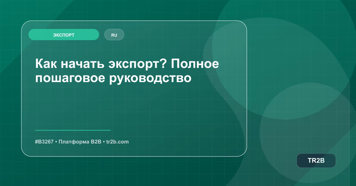 Как начать экспорт? Полное пошаговое руководство