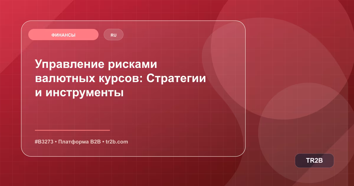 Управление рисками валютных курсов: Стратегии и инструменты