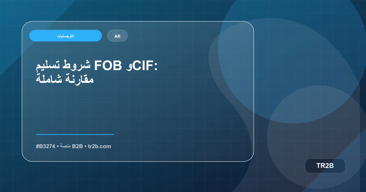 شروط تسليم FOB وCIF: مقارنة شاملة