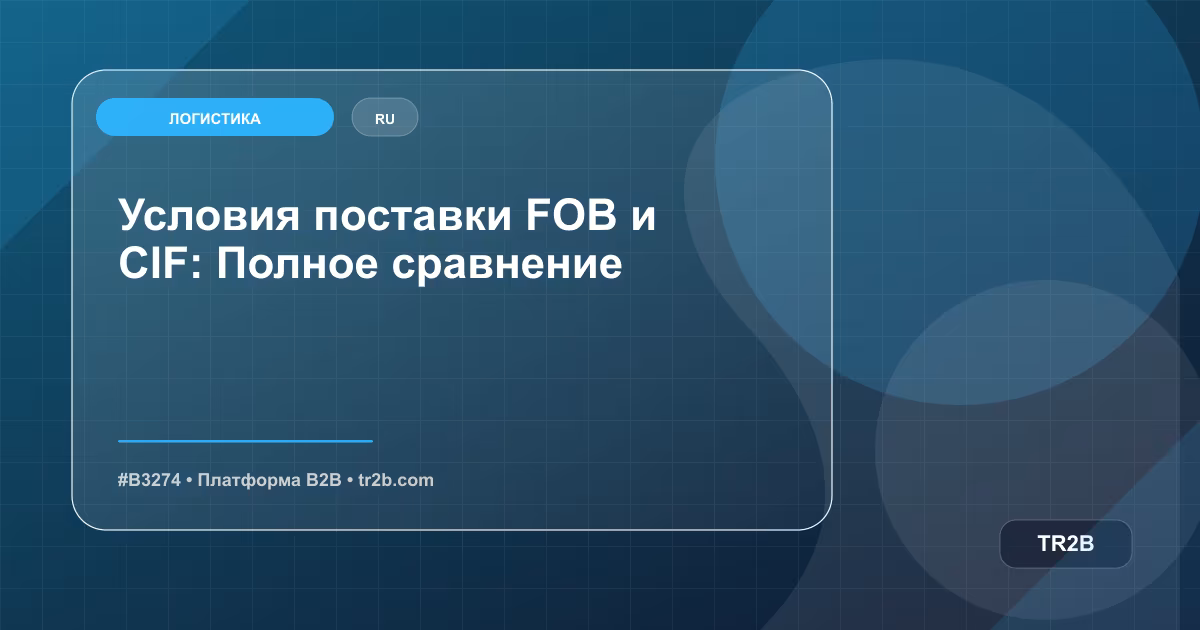 Условия поставки FOB и CIF: Полное сравнение