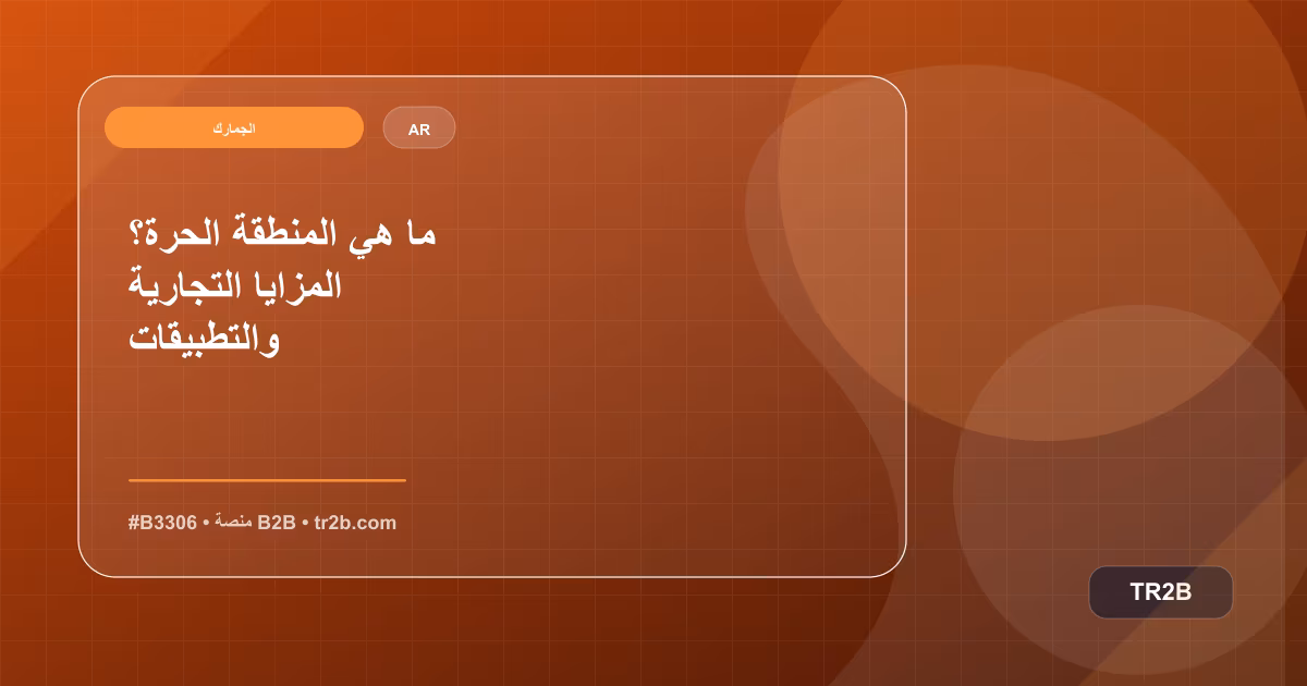 ما هي المنطقة الحرة؟ المزايا التجارية والتطبيقات