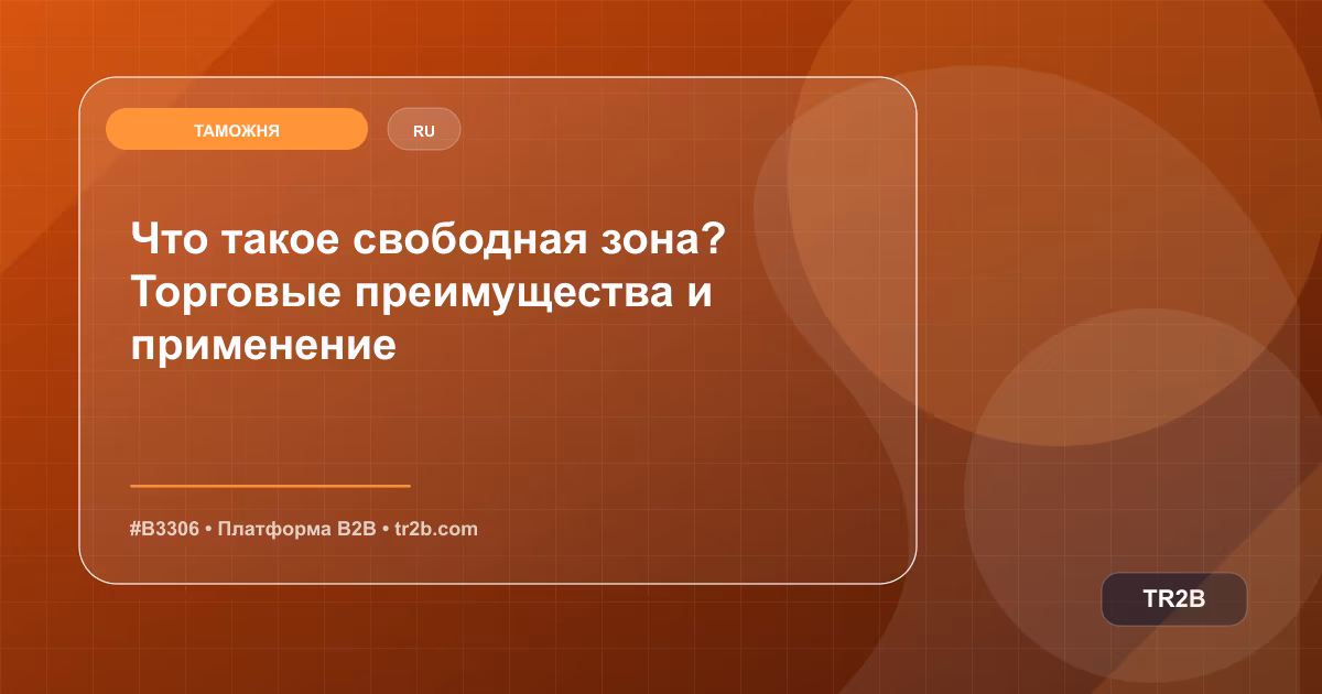 Что такое свободная зона? Торговые преимущества и применение