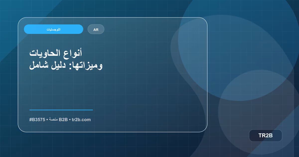 أنواع الحاويات وميزاتها: دليل شامل