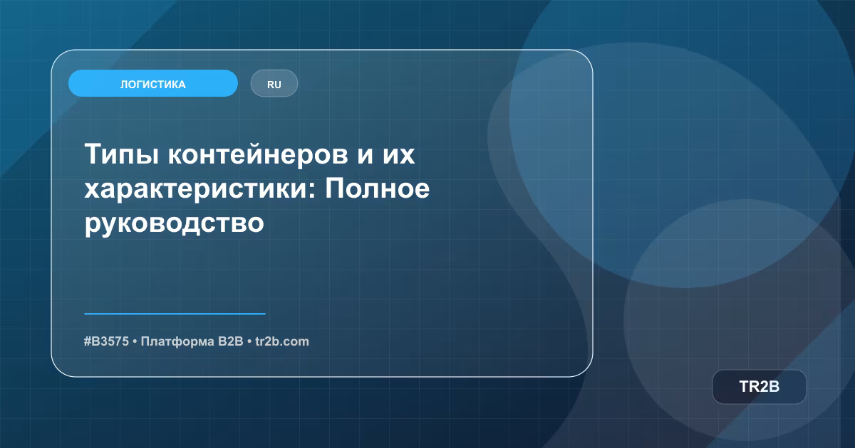 Типы контейнеров и их характеристики: Полное руководство