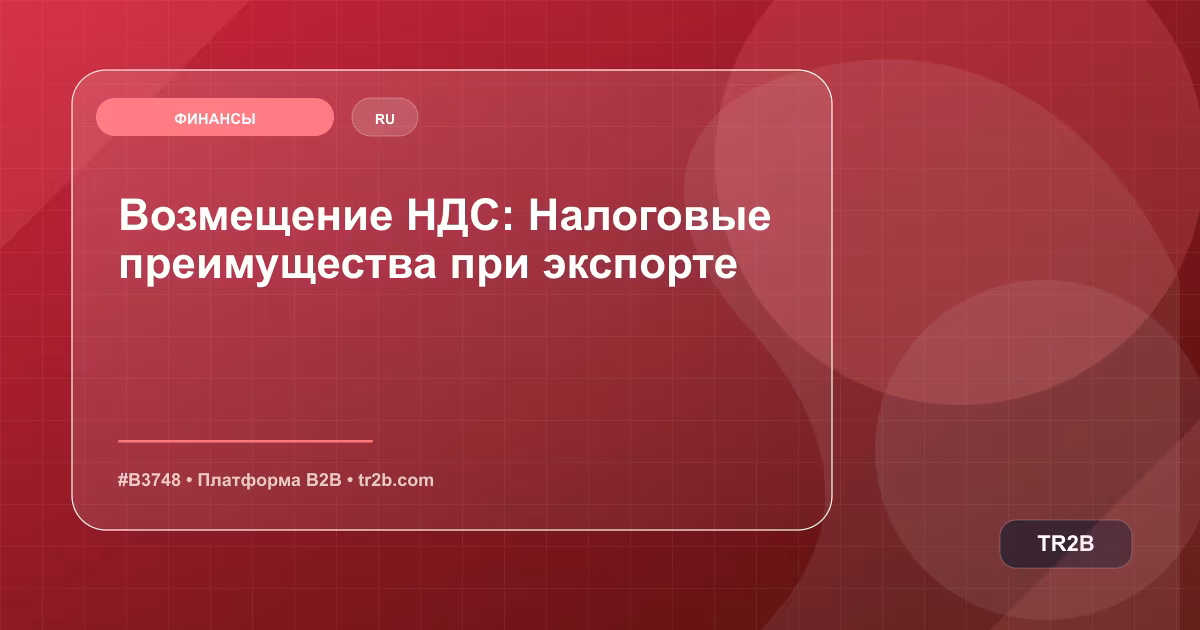 Возмещение НДС: Налоговые преимущества при экспорте