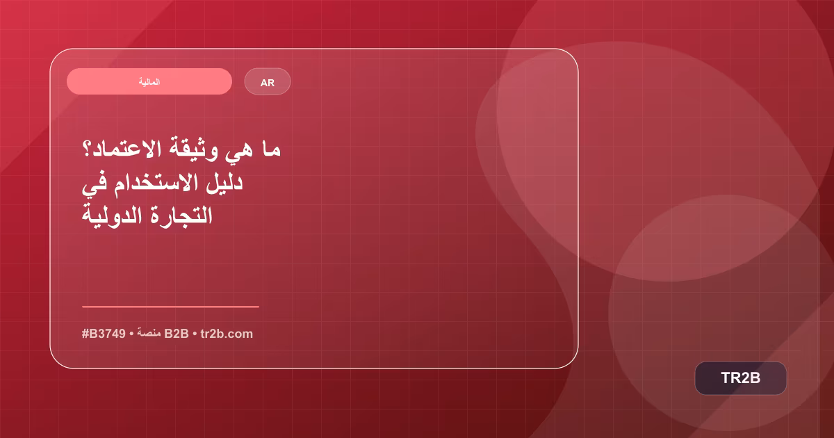 ما هي وثيقة الاعتماد؟ دليل الاستخدام في التجارة الدولية