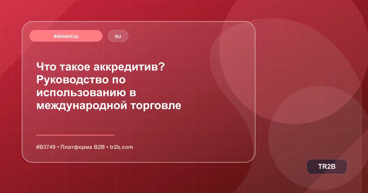 Что такое аккредитив? Руководство по использованию в международной торговле