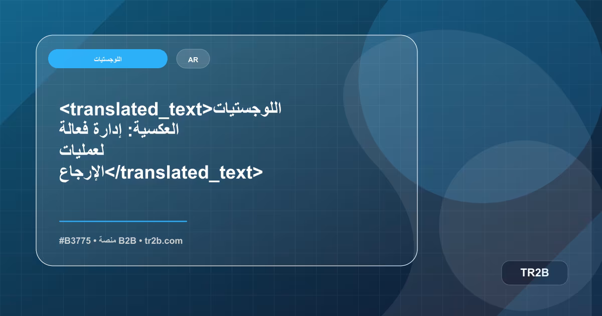 <translated_text>اللوجستيات العكسية: إدارة فعالة لعمليات الإرجاع</translated_text>