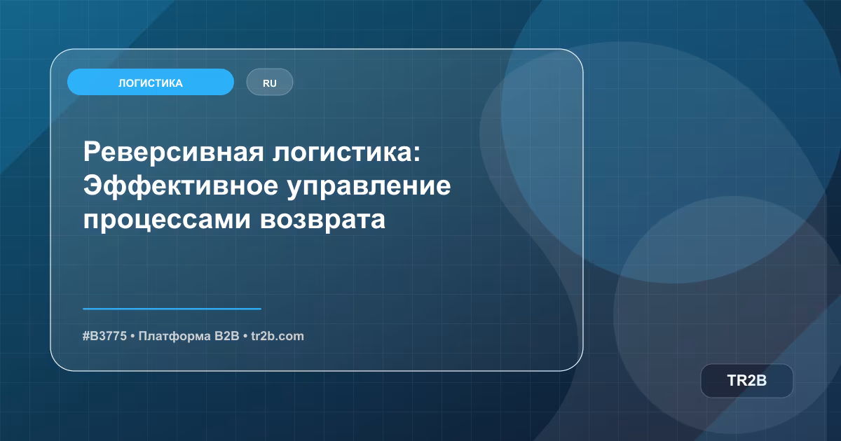Реверсивная логистика: Эффективное управление процессами возврата