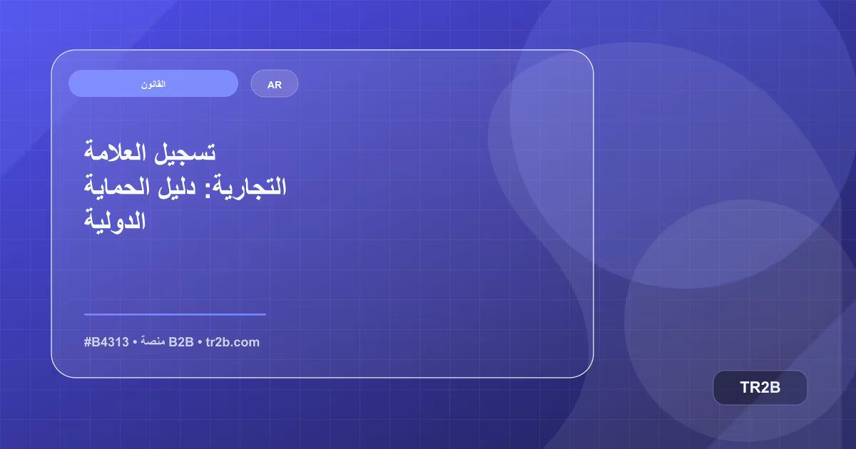 تسجيل العلامة التجارية: دليل الحماية الدولية