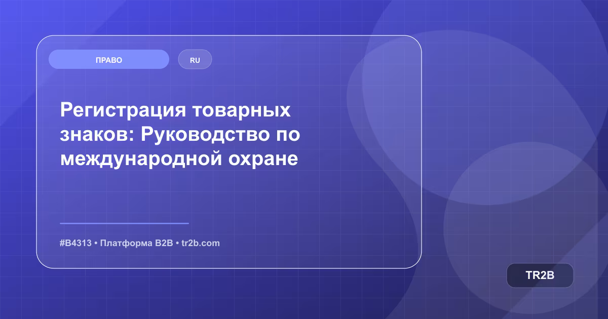 Регистрация товарных знаков: Руководство по международной охране
