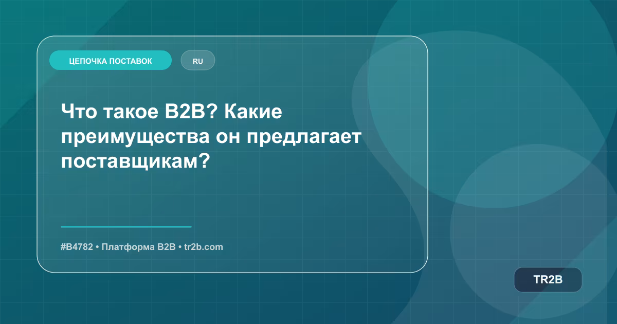 Что такое B2B? Какие преимущества он предлагает поставщикам?