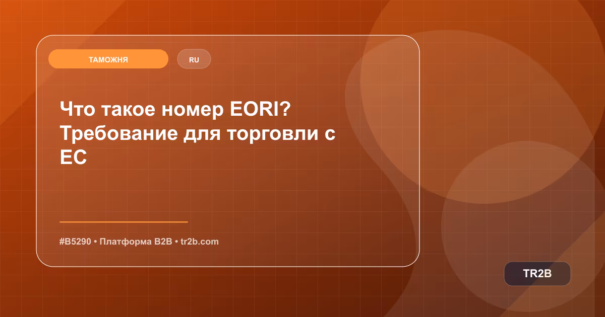 Что такое номер EORI? Требование для торговли с ЕС