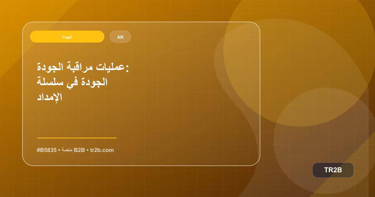 عمليات مراقبة الجودة: الجودة في سلسلة الإمداد