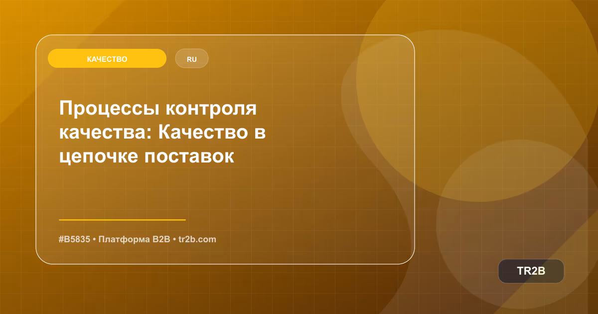 Процессы контроля качества: Качество в цепочке поставок