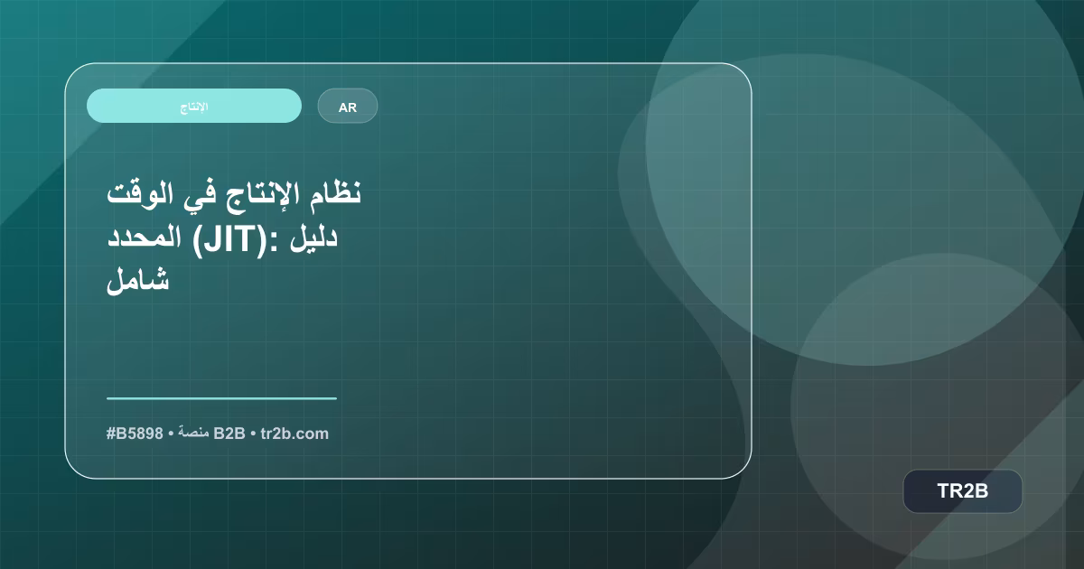 نظام الإنتاج في الوقت المحدد (JIT): دليل شامل