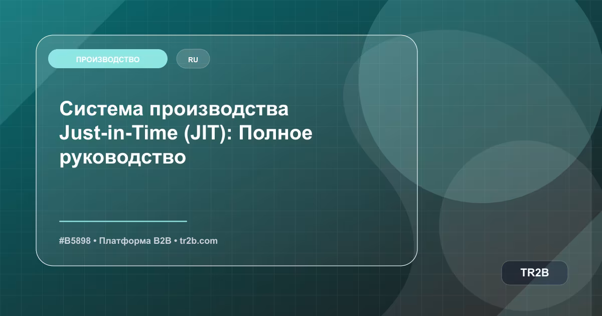 Система производства Just-in-Time (JIT): Полное руководство