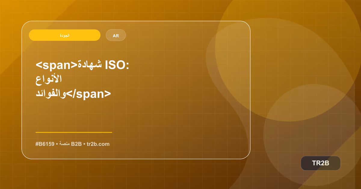 <span>شهادة ISO: الأنواع والفوائد</span>