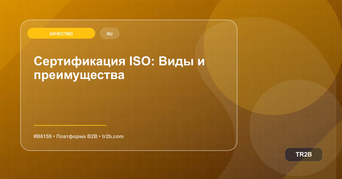 Сертификация ISO: Виды и преимущества