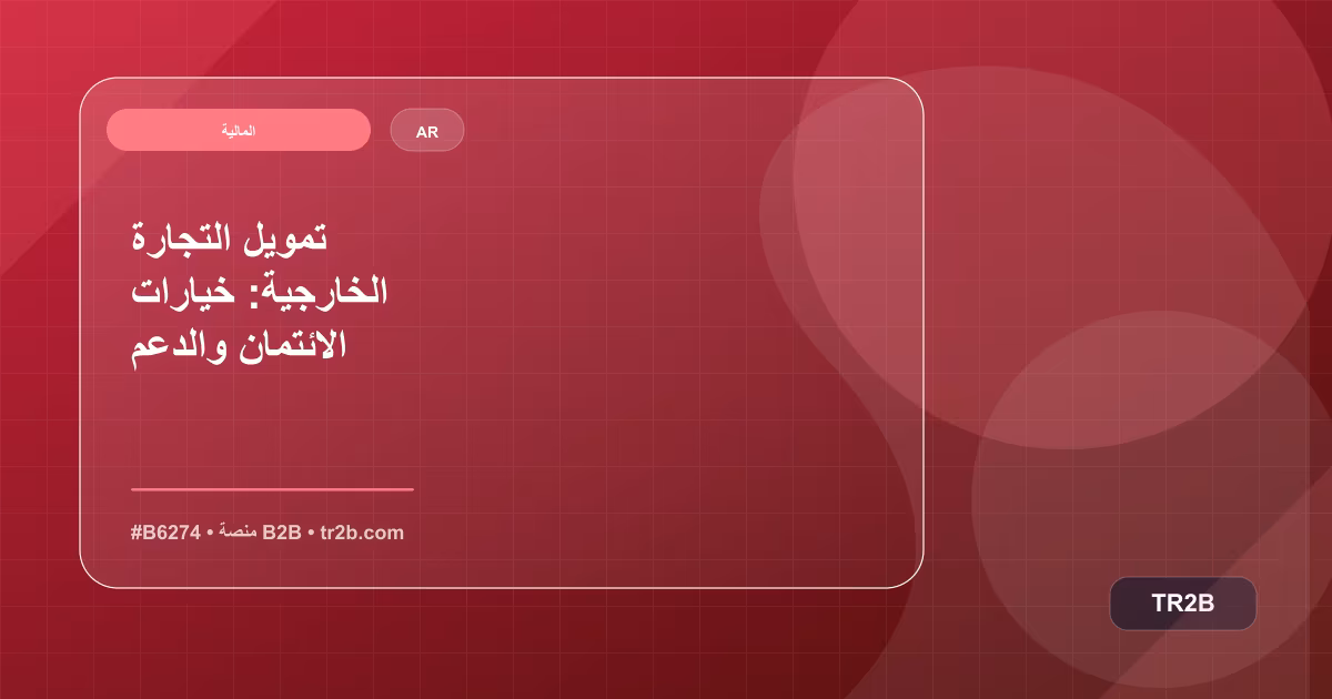 تمويل التجارة الخارجية: خيارات الائتمان والدعم