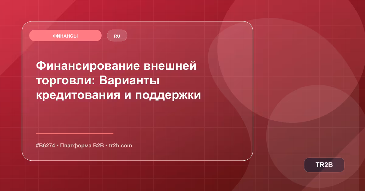Финансирование внешней торговли: Варианты кредитования и поддержки