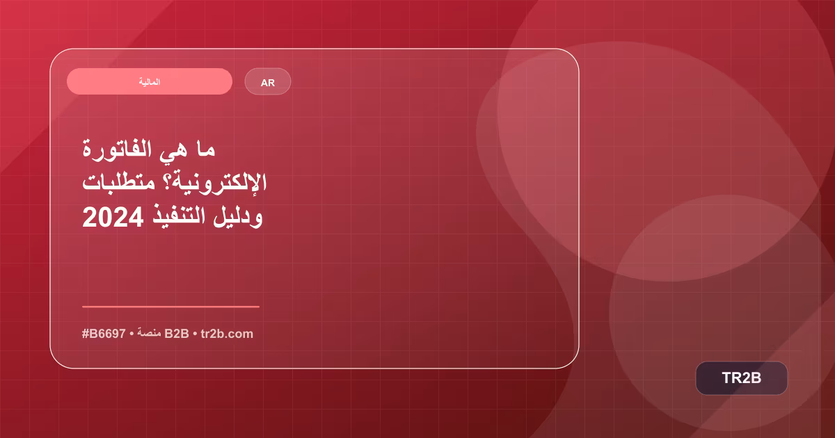 ما هي الفاتورة الإلكترونية؟ متطلبات 2024 ودليل التنفيذ