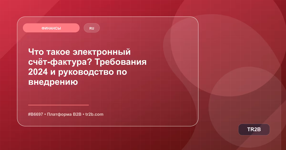 Что такое электронный счёт-фактура? Требования 2024 и руководство по внедрению