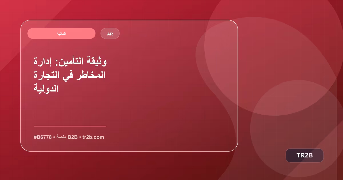 وثيقة التأمين: إدارة المخاطر في التجارة الدولية