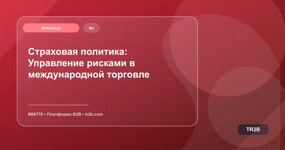 Страховая политика: Управление рисками в международной торговле