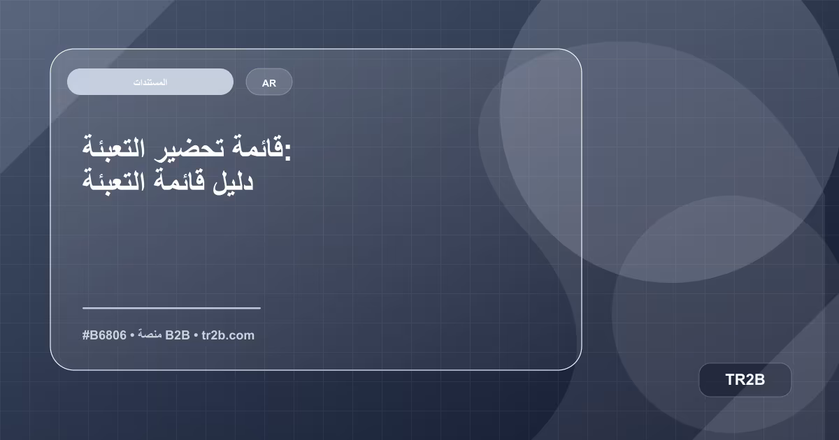 قائمة تحضير التعبئة: دليل قائمة التعبئة
