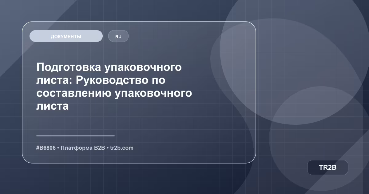 Подготовка упаковочного листа: Руководство по составлению упаковочного листа