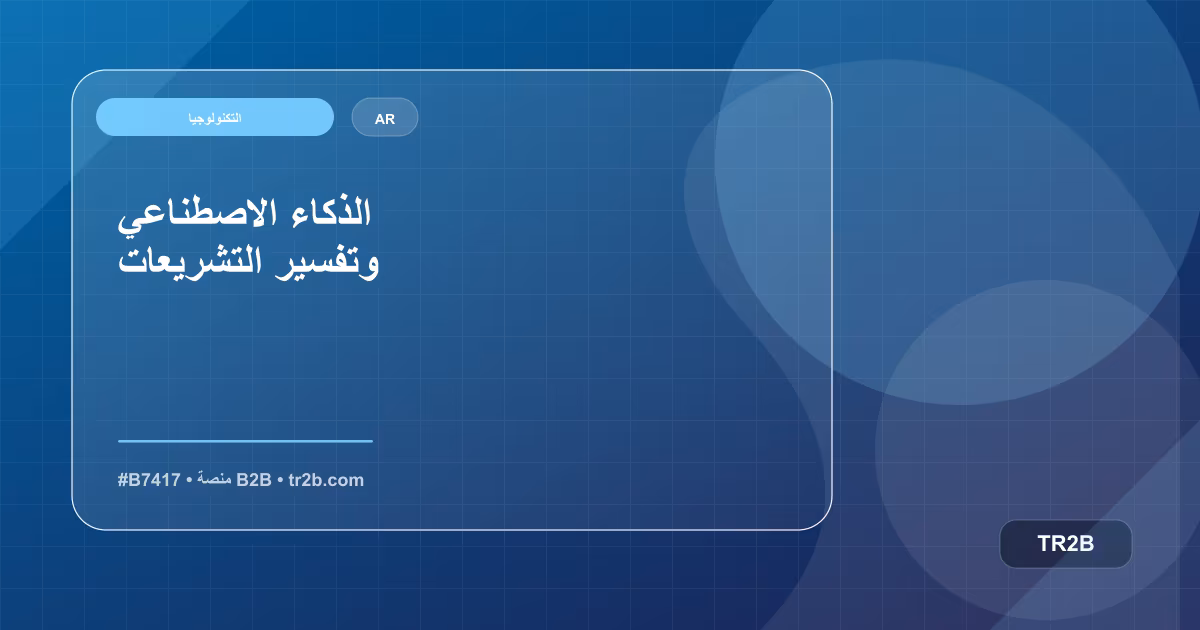 الذكاء الاصطناعي وتفسير التشريعات