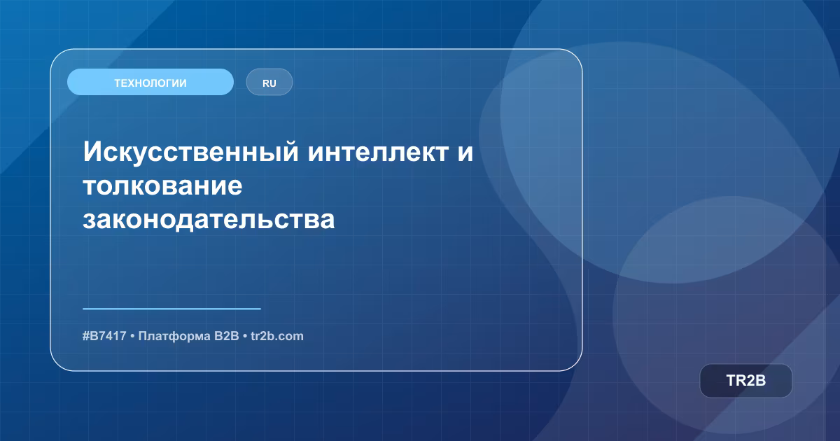 Искусственный интеллект и толкование законодательства