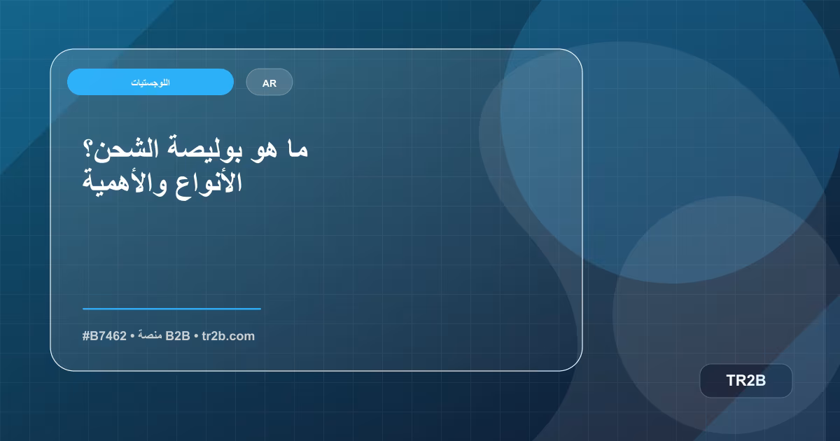 ما هو بوليصة الشحن؟ الأنواع والأهمية